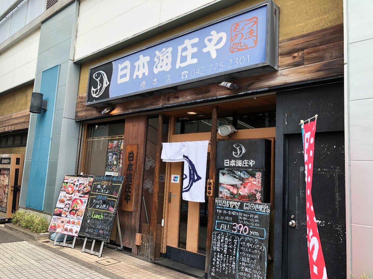 日本海庄や橋本店